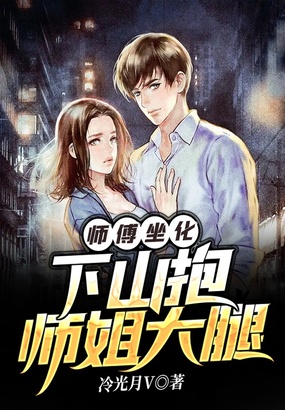 师傅坐化,下山抱师姐大腿在线阅读