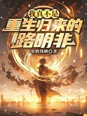 我真不是重生归来的路明非（楚子航、路明非）在线阅读