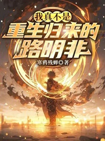 我真不是重生归来的路明非在线阅读