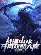 战锤40K：开局攻略大魔在线阅读