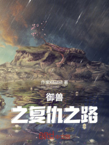 御獸之復仇之路