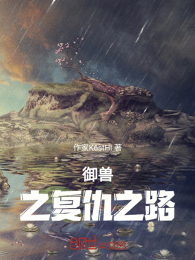 御兽之复仇之路最新章节全文无弹窗在线阅读-QQ阅读中文玄幻网