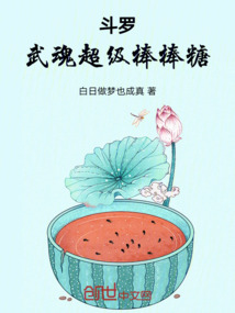 斗羅：武魂超級棒棒糖！