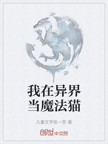 我在異界當魔法貓