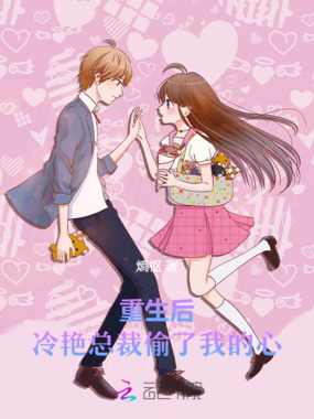 重生后,冷艳总裁偷了我的心在线阅读