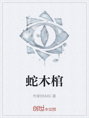 蛇木棺在线阅读