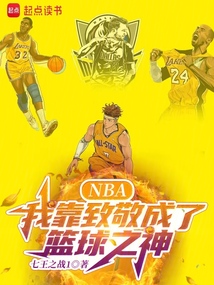 NBA：我靠致敬成了籃球之神