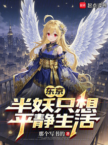 東京：半妖只想平靜生活