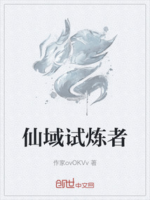 仙域試煉者
