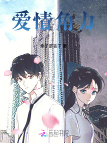愛情角力