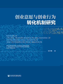 創(chuàng)業(yè)意愿與創(chuàng)業(yè)行為轉(zhuǎn)化機(jī)制研究