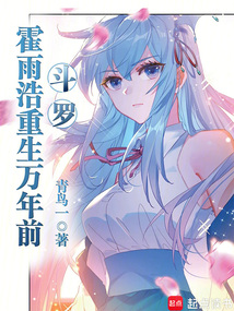 斗羅:霍雨浩重生萬年前