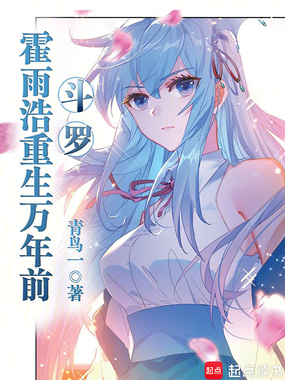 斗罗:霍雨浩重生万年前在线阅读