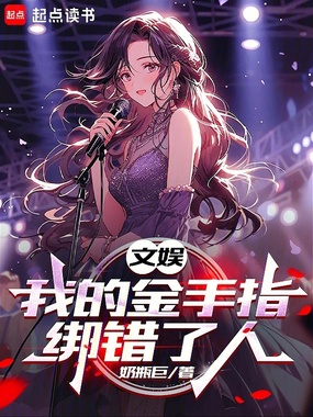 文娱:我的金手指绑错了人在线阅读