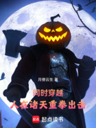 同时穿越:人在诸天重拳出击在线阅读