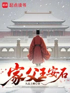 家父王安石在线阅读