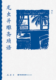 龍蟲并雕齋瑣語