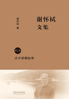 谢怀栻文集(第二卷):法学思想论要在线阅读