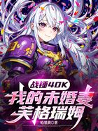 战锤40K:我的未婚妻芙格瑞姆在线阅读