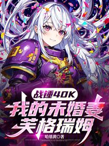 戰(zhàn)錘40K:我的未婚妻芙格瑞姆