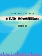 在凡间:我的老师是神仙在线阅读