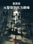 变异后,从警察到权力巅峰在线阅读