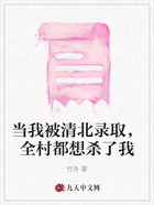 当我被清北录取,全村都想杀了我在线阅读