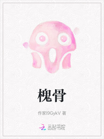 槐骨