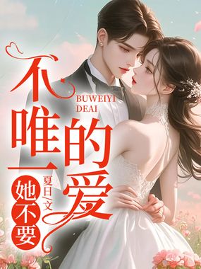 不唯一的爱,她不要!在线阅读