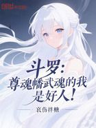 斗罗:尊魂幡武魂的我,是好人!在线阅读