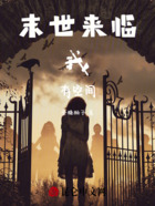 末世来临,我!有空间在线阅读