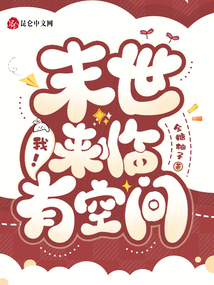 末世來(lái)臨，我,！有空間