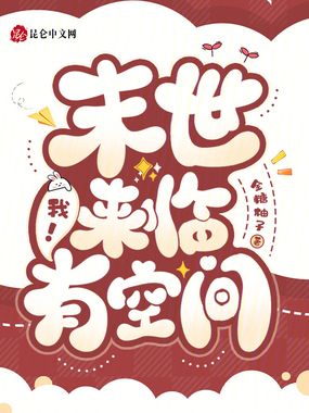 末世来临，我！有空间在线阅读