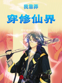 我靠莽，穿修仙界