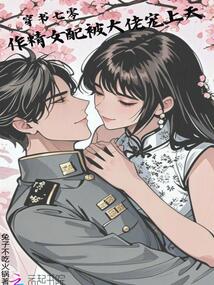 穿書七零,,作精女配被大佬寵上天