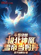 斗罗绝世:极北神凰,雪帝当妈妈在线阅读