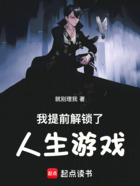 我提前解锁了人生游戏在线阅读