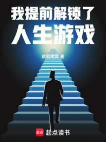 我提前解鎖了人生游戲