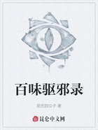 百味驱邪录在线阅读