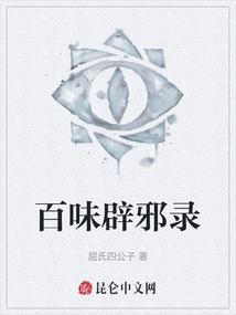 百味辟邪錄