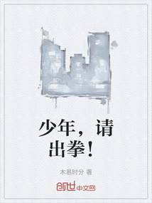 少年，請出拳！