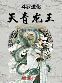 斗羅：進化，天青龍王