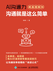 AI溝通力：溝通就是這么簡單（漫畫圖解版）