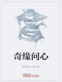 奇緣問心