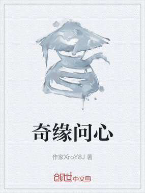 奇缘问心在线阅读