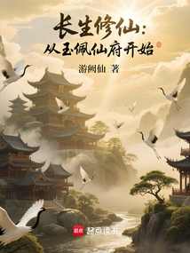 長生修仙：從玉佩仙府開始