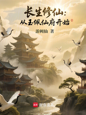 长生修仙:从玉佩仙府开始在线阅读