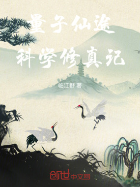 量子仙途之科学修真记在线阅读
