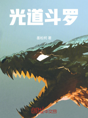 光道斗罗在线阅读