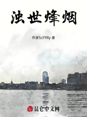 浊世烽烟在线阅读